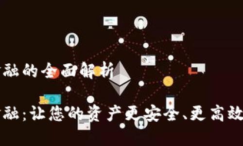 錢包區(qū)塊鏈金融的全面解析

錢包區(qū)塊鏈金融：讓您的資產(chǎn)更安全、更高效的投資新方式