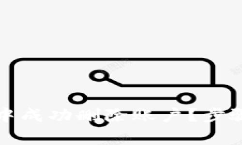 如何在小狐錢包中成功刪除賬戶？步驟詳解與注意事項(xiàng)