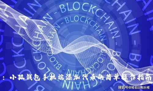 : 小狐錢包手機端添加代幣的簡單操作指南