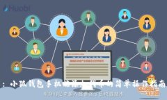 : 小狐錢(qián)包手機(jī)端添加代幣