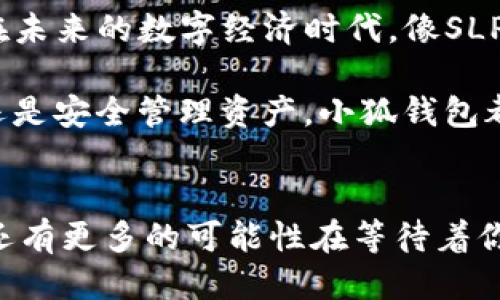   如何將Axie Infinity中的SLP提取到小狐錢包 / 
 guanjianci Axie Infinity, SLP, 小狐錢包 /guanjianci 

引言：探索Axie Infinity的奇妙世界
在這個數(shù)字資產(chǎn)蓬勃發(fā)展的時代，區(qū)塊鏈游戲已成為許多人追求激情與收益的熱門選擇。Axie Infinity無疑是其中的佼佼者，它不僅讓玩家享受到游戲的樂趣，還能通過玩游戲來獲得真實(shí)的經(jīng)濟(jì)回報。而SLP（Smooth Love Potion）作為游戲內(nèi)重要的代幣，已經(jīng)成為許多人熱衷的資產(chǎn)。今天，我們將一起探討如何將SLP提取到小狐錢包，這是一個非常方便且安全的選擇。多么令人振奮的小秘訣?。?
SLP是什么？
在深入講解之前，我們先來了解一下SLP的背景。SLP是Axie Infinity中的一種獎勵代幣，玩家通過戰(zhàn)斗、繁殖等方式獲得?？此坪唵蔚拇鷰?，卻承載了眾多玩家的夢想和希望。擁有SLP，你就能夠繁殖新的Axie，甚至將其出售以獲取收益！這不僅是資金的增值，更是游戲樂趣的延續(xù)。

小狐錢包的優(yōu)勢
小狐錢包（Xiaomi Wallet）是一款致力于為用戶提供安全、便捷的數(shù)字貨幣管理平臺。它支持多種幣種的存儲與管理，非常適合那些希望將SLP等數(shù)字資產(chǎn)進(jìn)行安全存儲的用戶。小狐錢包如此受歡迎，原因何在？首先，它的用戶界面友好，操作簡便。其次，安全性極高，支持多重身份驗(yàn)證，給用戶帶來安心感。更重要的是，小狐錢包還支持多種區(qū)塊鏈技術(shù)，讓用戶擁有更多操作的自由度！簡直是數(shù)字資產(chǎn)管理的必備良品??！

提取SLP到小狐錢包的步驟
那么，接下來我們就要迎來最激動人心的環(huán)節(jié)：如何將SLP提取到小狐錢包呢？為了讓所有玩家都能輕松上手，我將詳細(xì)分解每一個步驟，快來跟我一起操作吧！

h4步驟一：準(zhǔn)備工作/h4
在開始之前，請確保你已經(jīng)完成了以下準(zhǔn)備工作：
ul
    li下載并安裝小狐錢包，并成功注冊賬戶。/li
    li確保你的Axie Infinity賬戶中有SLP余額可供提取。/li
    li準(zhǔn)備好ETH（以太坊）作為交易手續(xù)費(fèi)，這一點(diǎn)非常重要哦！/li
/ul

h4步驟二：從Axie Infinity獲取SLP/h4
第一個步驟是登陸到你的Axie Infinity賬戶。在賬戶上，你需要查找SLP的提取選項(xiàng)。這通常在你的錢包頁面或設(shè)置頁面中。有些玩家可能對該過程會感到陌生，但別擔(dān)心，慢慢來就好！記得點(diǎn)擊“提取”按鈕，之后系統(tǒng)會提示你輸入需要提取的數(shù)量。這時，要謹(jǐn)記你的小狐錢包地址，準(zhǔn)備輸入。

h4步驟三：打開小狐錢包，獲取錢包地址/h4
此時，我們已經(jīng)完成了Axie Infinity中SLP的提取！接下來，我們要轉(zhuǎn)移到小狐錢包。打開小狐錢包，找到你的SLP錢包地址。在這里，你將會看到一個獨(dú)特的地址，一定要記得復(fù)制下來！這個地址就是你接收SLP的目的地，確保沒有輸入錯誤哦！

h4步驟四：填寫信息并確認(rèn)提取/h4
返回到Axie Infinity的提取頁面，在相應(yīng)的地址欄中粘貼你剛才復(fù)制的小狐錢包地址。隨后輸入你想要提取的SLP數(shù)量，確認(rèn)無誤后，點(diǎn)擊“確認(rèn)”按鈕！哦，期待感滿滿吧！不過請耐心等待，區(qū)塊鏈交易的確認(rèn)需要時間哦！

h4步驟五：檢查小狐錢包/h4
在發(fā)送請求后的幾分鐘，打開小狐錢包，查看SLP是否到賬。有時可能需要等待一段時間，有些用戶會因?yàn)榫W(wǎng)絡(luò)擁堵導(dǎo)致確認(rèn)時間延長。不要著急，耐心等待就是了?。ㄐ闹心睿篠LP一定會安全到達(dá)我的錢包?。┮坏┑劫~，你將會在錢包中看到你提取的SLP數(shù)量，真是太讓人高興了！

總結(jié)
通過以上步驟，我們成功將Axie Infinity中的SLP提取到了小狐錢包中。多么令人振奮的成就感呀！對于熱愛Axie Infinity的玩家而言，這不僅是資金的自由流動，更是對這款游戲價值的認(rèn)可。在未來的數(shù)字經(jīng)濟(jì)時代，像SLP這樣的代幣，將在我們的日常生活中扮演越來越重要的角色。

希望今天的分享能幫助到你，讓你在Axie Infinity的旅途中收獲更多樂趣與價值！記得與朋友們分享這個小技巧，讓更多的人加入到這個令人興奮的區(qū)塊鏈?zhǔn)澜缰衼怼o論是玩游戲，賺取代幣，還是安全管理資產(chǎn)，小狐錢包都將是你最好的伙伴！

致未來的數(shù)字資產(chǎn)管理者
最終我想說的是，數(shù)字化資產(chǎn)的崛起正成為一個時代的標(biāo)志！無論你是一名普通玩家還是專業(yè)投資者，學(xué)會如何安全便捷地管理這些資產(chǎn)，將是你必須面對的課題。SLP的提取只是一個開始，未來還有更多的可能性在等待著你去探索！