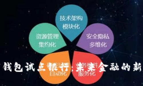 數(shù)字錢包試點銀行：未來金融的新起點