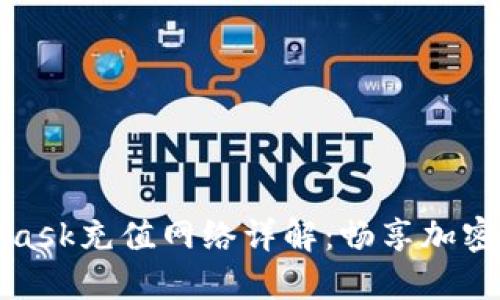 歐易與MetaMask充值網(wǎng)絡(luò)詳解：暢享加密貨幣交易之旅