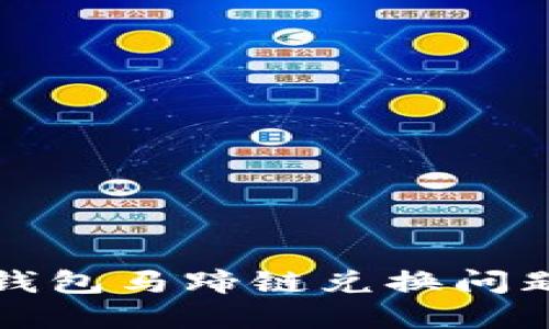 小狐錢包馬蹄鏈兌換問(wèn)題詳解