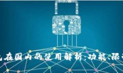 小狐錢包在國(guó)內(nèi)的使用解