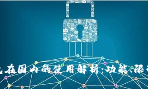 小狐錢包在國內(nèi)的使用解析：功能、限制與建議