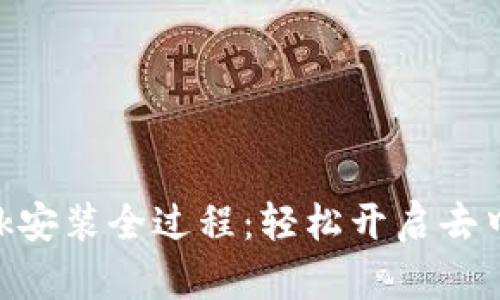 MetaMask安裝全過程：輕松開啟去中心化之旅