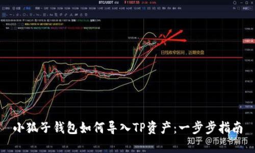 小狐子錢包如何導(dǎo)入TP資產(chǎn)：一步步指南