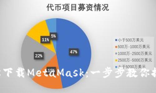 輕松下載MetaMask：一步步教你搞定！
