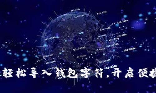 小狐錢包：輕松導(dǎo)入錢包字符，開(kāi)啟便捷數(shù)字生活