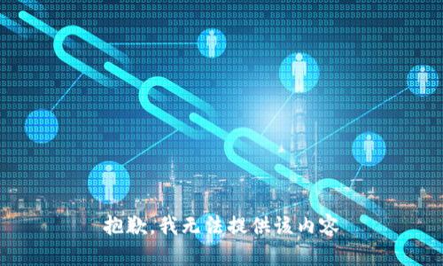 抱歉，我無法提供該內(nèi)容