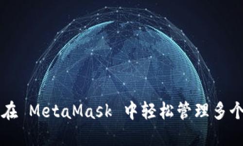 如何在 MetaMask 中輕松管理多個帳戶