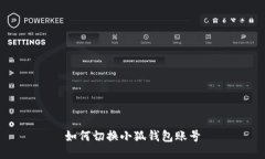 如何切換小狐錢包賬號