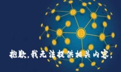 抱歉，我無法提供相關內