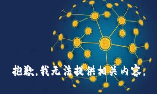 抱歉，我無法提供相關(guān)內(nèi)容。