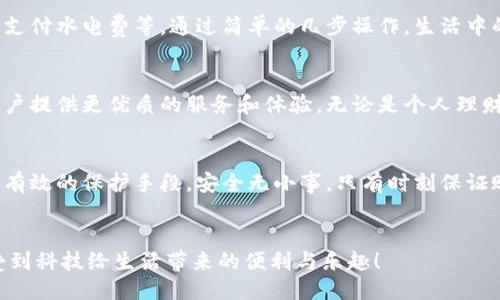 頭/頭 

指定用戶查找小狐錢包余額的嶄新方法

小狐錢包, 余額查詢, 手機支付/guanjianci

引言：小狐錢包的魅力與實用性
在現(xiàn)代社會中，移動支付已經(jīng)成為我們生活中不可或缺的一部分，而小狐錢包作為一種便捷、安全的支付方式，受到了越來越多用戶的青睞。這款應(yīng)用不僅支持多種支付功能，還提供了簡單直觀的余額查詢系統(tǒng)，讓每個用戶都能夠輕松管理自己的資金。

第一步：打開小狐錢包應(yīng)用
要查看您在小狐錢包中的余額，首先需要打開應(yīng)用程序。確保您已經(jīng)成功下載并安裝了最新版本的小狐錢包應(yīng)用。如果您還沒有安裝，可以前往應(yīng)用商店搜索“小狐錢包”進行下載。多么令人振奮！現(xiàn)在的科技讓我們金融管理如此簡單！

第二步：登錄賬戶
打開應(yīng)用后，如果您還沒有登錄，需要輸入您的賬戶信息，以確認身份。輸入正確的手機號碼和密碼后，點擊登錄。一定要確保您的賬戶安全，避免在公共網(wǎng)絡(luò)下使用不安全的Wi-Fi以保護您的信息安全。

第三步：查找余額選項
登錄后，進入主界面，您會看到多個功能模塊。在這些模塊中，通常會有一個明顯的“余額”選項。一般情況下，余額信息會在首頁直接顯示，便于用戶快速查看。這種的設(shè)計，可以幫助我們節(jié)省時間，多么高效的一種體驗??！

第四步：仔細查看您的余額狀況
點擊“余額”選項后，您將可以看到您在小狐錢包中的實時余額信息，通常顯示為數(shù)字并帶有貨幣符號。除此之外，您還可能看到過去的交易記錄，讓您能夠一目了然地掌握資金的流動情況。這不僅提高了資金管理的透明度，更讓用戶感受到與個人財務(wù)的緊密聯(lián)系。

第五步：若余額異常怎么辦？
如果您在查詢余額時發(fā)現(xiàn)異常情況，比如余額比正常少了，您可以立刻查看交易記錄，可能是由于未完成的交易或者其他原因造成的。如果依然無法確認，建議及時聯(lián)系客服。他們會很樂意幫助您解決問題。這樣的貼心服務(wù)，讓每位用戶都感受到小狐錢包的關(guān)懷！

小狐錢包的其他功能
除了簡單的余額查詢功能，小狐錢包還有許多其他值得探索的功能。例如，您可以利用它進行在線購物、轉(zhuǎn)賬、支付水電費等。通過簡單的幾步操作，生活中的瑣碎事務(wù)便能輕松應(yīng)對。多么方便！而且每一筆交易都有詳細的記錄，讓每位用戶心里都有底。

總結(jié)：小狐錢包的未來與展望
隨著科技的不斷發(fā)展，我們可以預(yù)見，電子錢包將會變得更加智能、便捷。小狐錢包也將繼續(xù)更新和完善，為用戶提供更優(yōu)質(zhì)的服務(wù)和體驗。無論是個人理財還是日常消費，都能輕松應(yīng)對。讓我們一起期待未來的金融科技，迎接更加美好的生活吧！

如何保障賬戶安全
在享受小狐錢包的便利時，用戶也要時刻注意賬戶的安全。例如，設(shè)置強密碼、開啟賬戶雙重驗證等措施，都是有效的保護手段。安全無小事，只有時刻保證賬戶安全，我們才能更放心地使用小狐錢包。

結(jié)束語：一起分享小狐錢包的美好
小狐錢包不僅讓支付變得簡單，更讓我們的生活變得便捷。希望每位用戶都能在使用小狐錢包的過程中，享受到科技給生活帶來的便利與樂趣！