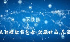 ziaoti金狐貍短款錢包女：