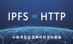 小狐錢包充值游戲的詳細(xì)