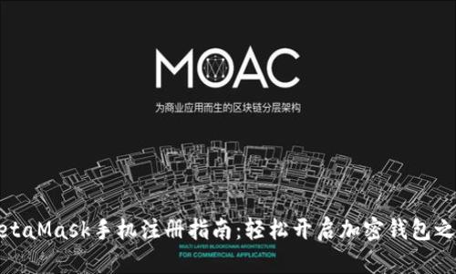 MetaMask手機(jī)注冊(cè)指南：輕松開啟加密錢包之旅