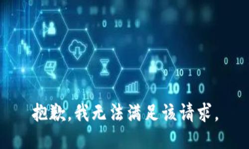 抱歉，我無法滿足該請求。