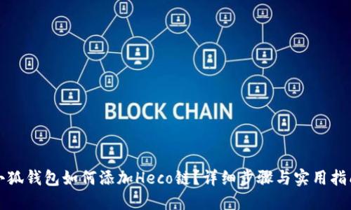 小狐錢包如何添加Heco鏈？詳細步驟與實用指南