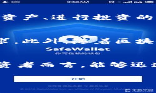 小狐錢包的閃兌功能探秘：讓你輕松實現(xiàn)資產(chǎn)轉換

小狐錢包, 閃兌功能, 資產(chǎn)轉換/guanjianci

引言：數(shù)字錢包的新潮流
在這個數(shù)字經(jīng)濟飛速發(fā)展的時代，許多人都在尋找一種簡單、高效的方式來管理自己的數(shù)字資產(chǎn)。小狐錢包，作為一款新興的數(shù)字錢包應用，逐漸受到用戶的歡迎。今天，我們就“閃兌”這一功能展開討論，看看它能為用戶帶來怎樣的便利和體驗。

什么是閃兌？
閃兌，顧名思義，就是一種快速兌換的方式。在數(shù)字資產(chǎn)交易中，用戶可以通過閃兌快速將一種數(shù)字資產(chǎn)轉換為另一種，通常過程極為簡便，高效，無須使用繁瑣的交易流程。那么，小狐錢包是否具備這種閃兌功能呢？

小狐錢包閃兌功能的基本介紹
小狐錢包確實提供了閃兌功能，用戶可以在應用內進行多種數(shù)字資產(chǎn)的實時兌換。無論是將比特幣轉換為以太坊，還是將穩(wěn)定幣兌換為法幣，所有的操作都可以在幾分鐘內完成！多么令人振奮?。∽屛覀儊砜匆幌逻@個功能是如何實現(xiàn)的。

閃兌功能的操作流程
在小狐錢包中使用閃兌功能非常簡單。用戶只需遵循以下幾個步驟：
ol
li打開小狐錢包應用，確保已經(jīng)完成注冊并登錄。/li
li在主界面中，找到“閃兌”或“資產(chǎn)兌換”選項，點擊進入。/li
li選擇需要兌換的數(shù)字資產(chǎn)類型和數(shù)量。/li
li確認兌換信息后，進行下一步操作。/li
li等待兌換完成，所轉換的資產(chǎn)將迅速到賬！/li
/ol
整套流程，沒有復雜的操作步驟，非常適合新手用戶！

閃兌功能的優(yōu)勢
那么，小狐錢包的閃兌功能有哪些具體優(yōu)勢呢？以下是幾個值得注意的方面：
ul
listrong快速便捷：/strong用戶能夠在短時間內完成資產(chǎn)轉換，無需等待繁長的交易確認時間。/li
listrong實時匯率：/strong小狐錢包的閃兌功能提供實時匯率，用戶在兌換時可以獲得最佳交易價格，確保資產(chǎn)的最大化增值。/li
listrong安全性：/strong小狐錢包利用先進的安全技術，保障用戶在閃兌過程中的信息安全與資產(chǎn)安全，讓人倍感安心！/li
/ul

閃兌功能的場景應用
閃兌功能的廣泛應用使得小狐錢包在用戶日常使用中越來越受青睞。下面是一些實際的應用場景：
h41. 投資配置/h4
當用戶看好某種數(shù)字資產(chǎn)的增長潛力時，可以立即通過閃兌功能進行資產(chǎn)配置。舉個例子，某個用戶發(fā)現(xiàn)以太坊正在上漲，就可以迅速將手中的比特幣轉換為以太坊，及時抓住機會。
h42. 風險管理/h4
在數(shù)字資產(chǎn)市場，價格波動頻繁。用戶可以在某種資產(chǎn)價格較高時，將其通過閃兌轉換為相對穩(wěn)定的資產(chǎn)。比如，某人見到比特幣價格大漲，就可以迅速兌換成穩(wěn)定幣，保護自己的盈利。這種靈活的管理方式，極大地提升了用戶的風險應對能力。
h43. 日常消費/h4
隨著數(shù)字資產(chǎn)的普及，越來越多的商家開始接受加密貨幣支付。用戶可利用閃兌功能，迅速將自己的數(shù)字資產(chǎn)換成商家支持的幣種，以便進行消費。這種便利性，簡直是讓人感到非常興奮！

用戶體驗與反饋
根據(jù)用戶的反饋，小狐錢包的閃兌功能普遍受到好評。用戶對其簡單易用的界面、迅速的交易速度以及安全性都有肯定。許多用戶表示，這是他們管理數(shù)字資產(chǎn)、進行投資的首選工具，極大地提升了他們的交易體驗。

未來展望：閃兌功能的持續(xù)
雖然小狐錢包的閃兌功能已經(jīng)相當成熟，但開發(fā)團隊仍然在不斷努力進行。他們計劃引入更多的數(shù)字資產(chǎn)，提供更多的交易對，以滿足用戶日益增長的需求。此外，隨著區(qū)塊鏈技術的不斷發(fā)展，未來可能還會推出更加智能化、個性化的閃兌功能，更好地服務于用戶！

總結
綜上所述，小狐錢包憑借其閃兌功能，為用戶提供了高效、安全、便捷的資產(chǎn)轉換方案。在如今數(shù)字資產(chǎn)迅速發(fā)展的背景下，這一功能顯得尤為重要。對于投資者而言，能夠迅速調整自己的投資組合，無疑是提高盈利和降低風險的重要手段。因此，如果你還未嘗試小狐錢包的閃兌功能，趕緊下載應用，體驗這個高效的資產(chǎn)轉換吧！

每一次兌換都是對市場的敏銳洞察和把握機會的勇氣！讓小狐錢包伴隨你在數(shù)字資產(chǎn)的海洋中揚帆起航，探索更多的財富機遇！快來體驗吧！