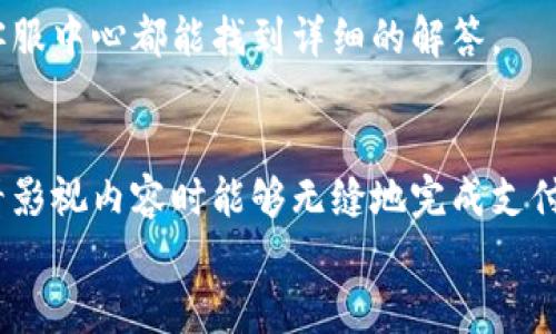  bojiti 如何輕松使用小狐錢包進行視頻支付 / 
 guanjianci 小狐錢包, 視頻支付, 數(shù)字貨幣 /guanjianci 

引言：數(shù)字時代的支付便利
隨著科技的不斷進步，支付方式也在迅速演變。小狐錢包作為一款新興的數(shù)字錢包，憑借其安全、便捷的特點受到越來越多用戶的喜愛。尤其是在視頻支付的場景中，它為我們的生活帶來了無與倫比的便利！我們現(xiàn)在將一起探索如何使用小狐錢包進行視頻支付，相信每一步都將為你開啟新的體驗！

1. 小狐錢包的基本介紹
小狐錢包是一個集成了數(shù)字貨幣和傳統(tǒng)支付方式的多功能錢包。它不僅支持大眾熟悉的信用卡、借記卡綁定支付，還具備了數(shù)字貨幣的功能，讓用戶可以輕松進行加密貨幣的買賣和交易。此外，小狐錢包還提供了視頻支付功能，這意味著你可以在觀看視頻時輕松完成支付，省去了繁瑣的步驟。多么令人振奮啊！

2. 小狐錢包的下載安裝
使用小狐錢包視頻支付的第一步，無疑是下載安裝應(yīng)用。你可以在各大應(yīng)用商店搜索“小狐錢包”，下載并安裝它。安裝完成后，打開應(yīng)用，進入注冊界面。對于新用戶來說，遵循簡單的指引輸入個人信息，包括手機號碼和設(shè)置密碼，完成注冊后，你便已經(jīng)是小狐錢包的用戶了。剛開始的步驟或許看起來簡單，但這為后續(xù)的操作奠定了基礎(chǔ)！

3. 綁定支付方式
小狐錢包支持多種支付方式，你可以選擇綁定你的信用卡、借記卡或者數(shù)字貨幣賬戶。通過“設(shè)置”菜單進入綁定頁面，選擇對應(yīng)的支付方式，輸入相關(guān)信息并進行驗證。確保信息的準確性以避免不必要的麻煩！多么重要的步驟??！在這個環(huán)節(jié)，我們不僅要注意信息的準確填寫，還要保持個人信息的安全，避免泄露。

4. 如何使用小狐錢包進行視頻支付
完成注冊和支付方式綁定后，我們就可以使用小狐錢包進行視頻支付了。這個步驟是整個過程的重中之重，以下是詳細步驟：
ul
listrong觀看視頻：/strong你可以在許多平臺上找到支持小狐錢包視頻支付的視頻內(nèi)容。無論是課程、直播還是精彩的短視頻，只要支持小狐錢包支付，就可以進行消費。/li
listrong點擊支付： /strong觀看視頻時，通常會在視頻旁邊看到一個“支付”按鈕。穩(wěn)重的點擊這個按鈕，接下來會出現(xiàn)支付確認頁面，這里會顯示你需要支付的金額。/li
listrong選擇支付方式：/strong在支付頁面，你可以選擇剛才綁定的支付方式。通常情況下，小狐錢包會用你上次使用的支付方式進行計算，大大簡化了支付流程。/li
listrong確認支付：/strong審查所有信息無誤后，點擊“確認支付”按鈕。此時，小狐錢包將進行支付驗證，你可能需要進行指紋識別或輸入密碼進行確認。/li
/ul
只需幾步，輕松搞定視頻支付！感受到科技帶來的便利了嗎？這真的讓我們在娛樂與消費之間架起了橋梁！

5. 支付后的體驗
支付完成后，你會得到一份確認信息，無論是短信還是應(yīng)用內(nèi)通知，以確保你已經(jīng)成功支付。當你回到視頻平臺時，你可以立即繼續(xù)觀看你喜歡的內(nèi)容。通常，消費的內(nèi)容也會即時解鎖，讓你感受到暢快的體驗！
更令人興奮的是，小狐錢包允許你查看消費記錄。你可以隨時訪問錢包的“交易記錄”功能，了解自己的消費情況，為日常開支劃分預算提供便利。這對每一個喜歡追蹤自己消費習慣的人來說，都有著重要的意義！

6. 注意事項與常見問題
雖然小狐錢包的視頻支付過程非常便捷，但在使用時，我們?nèi)匀恍枰⒁庖恍┦马棧?ul
listrong確保網(wǎng)絡(luò)穩(wěn)定：/strong在進行支付時，請確保你有良好的網(wǎng)絡(luò)連接。網(wǎng)絡(luò)不穩(wěn)定會導致支付失敗，影響體驗。/li
listrong保持信息安全：/strong確保賬戶密碼復雜且難以猜測，不輕信任何網(wǎng)絡(luò)上的釣魚鏈接。個人信息的安全永遠是第一位的！/li
listrong注意查看消費記錄：/strong定期查看交易記錄，及時發(fā)現(xiàn)異常消費，保障個人資產(chǎn)安全。/li
/ul
同時，對于一些新用戶來說，可能會在使用中產(chǎn)生疑問，例如若支付過程中出現(xiàn)錯誤、如何更改綁定的支付方式等。這些問題在小狐錢包的官方網(wǎng)站或客服中心都能找到詳細的解答。

7. 總結(jié)
使用小狐錢包進行視頻支付，不僅便利高效，還能讓我們在各種場合中享受現(xiàn)代科技帶來的樂趣。它的出現(xiàn)，確實改變了我們的消費習慣，使我們在觀看影視內(nèi)容時能夠無縫地完成支付，讓體驗達到極致！無論是用來觀看精彩的賽事直播，還是享受學習課程，它都為我們創(chuàng)造了更好的條件！多么美妙的體驗啊！
在數(shù)字化的大浪潮中，小狐錢包英勇前行，帶給用戶無限可能。而作為用戶的我們，不妨積極嘗試，融入這種便捷的生活方式，引領(lǐng)我們的消費時代。