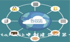 如何在MetaMask中創(chuàng)建你的第