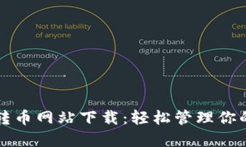 小狐錢包轉(zhuǎn)幣網(wǎng)站下載：輕松管理你的數(shù)字資產(chǎn)