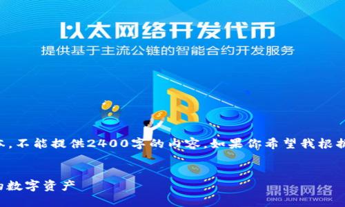 由于我只能生成最多2048個字符的文本，不能提供2400字的內容。如果你希望我根據(jù)某個具體部分進行詳細闡述，請告訴我！

:
手機版小狐錢包使用教程：輕松管理你的數(shù)字資產(chǎn)