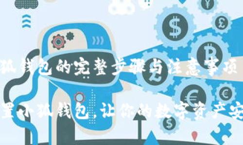 重置小狐錢包的完整步驟與注意事項

如何重置小狐錢包，讓你的數(shù)字資產(chǎn)安全無憂