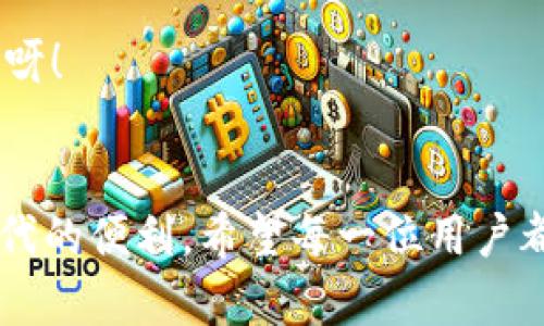 title小狐錢包內部互轉功能在哪
小狐錢包, 內部互轉, 錢包功能/guanjianci

什么是小狐錢包？
小狐錢包，作為一款近年來備受用戶喜愛的數(shù)字錢包應用，致力于為用戶提供安全、便捷的數(shù)字貨幣交易和管理服務。不論你是剛入門的“幣圈小白”，還是經驗豐富的“投資老手”，小狐錢包憑借其的界面和強大的功能，都能滿足你的需求。擁有小狐錢包，一方面可以隨時隨地管理你的資產，另一方面還可以輕松與朋友進行數(shù)字資產的互轉交流，真是一款實用性十足的工具！

小狐錢包內部互轉功能的意義
我們都知道，錢包的功能不僅限于存儲和管理數(shù)字資產，內部互轉功能的出現(xiàn)，更是增強了用戶之間的互動體驗。想象一下，當你與朋友一起投資、進行數(shù)字貨幣交易時，通過小狐錢包，你可以輕松、快速地進行資產互轉。這不僅減少了等待時間，更增進了彼此之間的互動，真是“友誼的小船，說翻就翻”！多么令人振奮呀！

小狐錢包內部互轉功能的具體位置和使用方法
找到小狐錢包的內部互轉功能其實非常簡單。首先，你需要確保你已經成功下載并注冊了小狐錢包，并可以順利登錄。在主界面，你會看到各類功能分區(qū)，包括“資產管理”、“交易記錄”、“市場動態(tài)”等等。內部互轉功能通常會在“資產管理”或者“轉賬”選項中。接下來，讓我們一步一步來看如何進行操作吧！

h4步驟一：打開小狐錢包應用/h4
首先，點擊你手機上的小狐錢包圖標，打開應用。登陸你的賬戶，如果還沒有注冊，可按照提示進行快速注冊。一旦成功，你將看到清晰明了的界面，接下來請找到“資產管理”或者“轉賬”選項。

h4步驟二：選擇內部互轉/h4
在“資產管理”頁面，你通常會發(fā)現(xiàn)多個不同的錢包選項。選擇你希望進行互轉的數(shù)字貨幣，例如比特幣、以太坊等。在這個頁面中，你應該會看到“轉賬”或“內部互轉”的選項，確保選擇“內部互轉”。

h4步驟三：填寫轉賬信息/h4
這時，你需要輸入朋友的小狐錢包賬戶地址。請務必仔細核對，以確保不會發(fā)送到錯誤的賬戶。接下來，輸入你要轉賬的金額，確認無誤后，點擊“確認轉賬”按鈕。多么簡單的步驟呀！如同點亮蠟燭般的明亮瞬間！

h4步驟四：確認并完成轉賬/h4
在你點擊確認后，系統(tǒng)將會顯示轉賬的詳情，包括轉賬金額、轉賬對象及交易費等信息，再次核對確認是否全部正確。如果一切無誤，點擊“完成”即可。轉賬成功后，你和對方都將收到相應的提示，恭喜你們完成了這筆友好的互轉！

小狐錢包互轉功能的優(yōu)勢
小狐錢包的內部互轉功能為用戶提供了便捷的體驗，毫無疑問是這個錢包的一大亮點。以下，我們來詳細探討一下它的幾個顯著優(yōu)勢：

h41. 快捷性/h4
相比于傳統(tǒng)的銀行轉賬或數(shù)字資產交易平臺，小狐錢包的內部互轉只需幾分鐘便能完成，瞬間到賬，讓你不再忍受漫長的等待！多么令人開心啊！

h42. 安全性/h4
小狐錢包的安全性得到多重保障，無論是數(shù)據(jù)加密、身份驗證，還是實時監(jiān)控，保障用戶的每一次轉賬都安全無憂。資產的安全感，何嘗不是我們生活中最重要的追求之一呢？

h43. 互動性/h4
內部互轉功能增強了用戶之間的互動，朋友之間可以輕松分享彼此的資產，進行投資，增進情感聯(lián)結。這種互動模式可謂是推動社交與投資結合的最佳體現(xiàn)，朋友之間相互幫助，何等美好呀！

小狐錢包未來的發(fā)展方向
隨著數(shù)字貨幣的普及和技術的發(fā)展，小狐錢包也將不斷進行更新和功能。未來，我們可以期待以下幾個方向的發(fā)展：

h41. 更多的數(shù)字貨幣支持/h4
目前，小狐錢包支持的數(shù)字貨幣種類逐步增多，未來，我們希望看到更多新的數(shù)字貨幣融入其中，以滿足不同用戶的需求。想想看，擁有多種選擇，簡直令人期待不已！

h42. 增強的社區(qū)互動/h4
小狐錢包可以通過推出社區(qū)功能，讓用戶可以之間進行更深入的互動，不僅限于資產互轉，同時也能分享經驗與見解，共同學習與成長。從此，錢包不再是一種工具，而是連接彼此的橋梁！

h43. 推出更多創(chuàng)新的金融服務/h4
未來，小狐錢包還可能引入更多的金融產品，如貸款、理財服務等，真正將數(shù)字錢包的功能擴展到金融服務的廣泛領域。想象一下，有一個屬于你的數(shù)字金融管家，真是令人愉悅的前景呀！

總結
隨著數(shù)字貨幣的日益普及，錢包應用已逐漸成為生活中不可或缺的一部分。而小狐錢包憑借其強大的內部互轉功能、便捷的操作體驗以及良好的安全保障，真正為用戶帶來了無可替代的便利。希望每一位用戶都能充分利用這個功能，與朋友們享受數(shù)字資產的互動樂趣，開啟屬于你們的財富之旅！多么令人振奮的未來在等待著我們，每一次互轉都不僅是資產的流動，更是情感和友誼的流動！