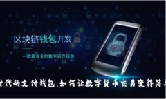 數(shù)字時代的支付錢包：如