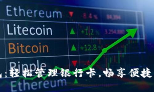 小狐錢(qián)包：輕松管理銀行卡，暢享便捷支付生活