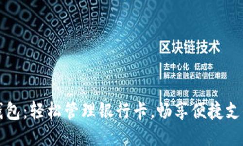 小狐錢(qián)包：輕松管理銀行卡，暢享便捷支付生活