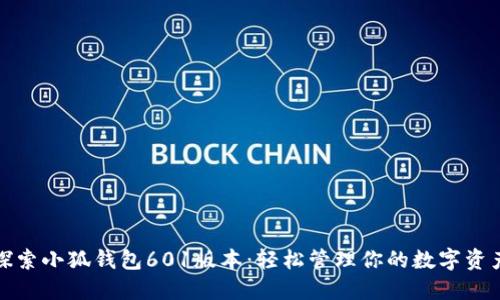 探索小狐錢(qián)包601版本：輕松管理你的數(shù)字資產(chǎn)