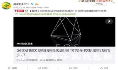 如何將西坦與小狐錢包綁定