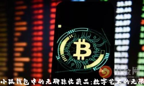 
探索小狐錢包中的無(wú)聊猿收藏品：數(shù)字藝術(shù)的無(wú)限魅力