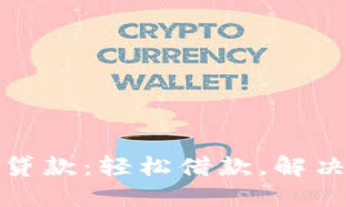 小狐錢包貸款：輕松借款，解決燃眉之急