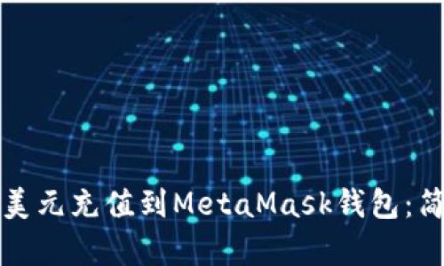 如何將美元充值到MetaMask錢包：簡(jiǎn)單指南