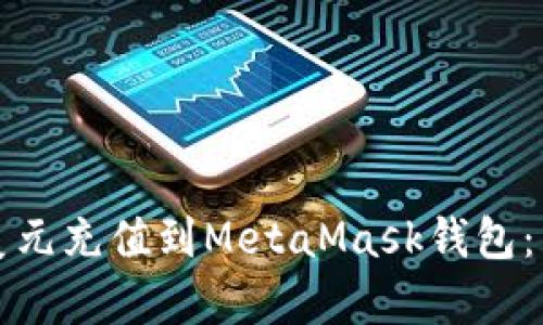 如何將美元充值到MetaMask錢包：簡(jiǎn)單指南