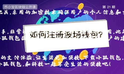   手機(jī)小狐錢(qián)包：輕松下載與使用的終極指南 / 
 guanjianci 手機(jī), 小狐錢(qián)包, 下載 /guanjianci 

引言
在這個(gè)數(shù)字化高速發(fā)展的時(shí)代，手機(jī)錢(qián)包的使用逐漸成為我們生活中不可或缺的一部分。而小狐錢(qián)包作為一款便捷、安全的手機(jī)支付工具，憑借其獨(dú)特的功能和用戶友好的界面，吸引了越來(lái)越多的用戶。在這篇文章中，我們將詳細(xì)介紹如何下載小狐錢(qián)包，以及使用它所帶來(lái)的種種便利和愉悅！

為何選擇小狐錢(qián)包？
在考慮下載任何手機(jī)錢(qián)包之前，了解它的優(yōu)勢(shì)是非常重要的。小狐錢(qián)包不僅提供了常見(jiàn)的支付功能，還具備許多獨(dú)特的特點(diǎn)，例如：
ul
    li安全性極高，多重加密技術(shù)保護(hù)用戶資金。/li
    li操作簡(jiǎn)單，界面友好，無(wú)需繁瑣的學(xué)習(xí)過(guò)程。/li
    li支持多種支付方式，包括二維碼支付、NFC支付等，讓你在購(gòu)物時(shí)游刃有余。/li
    li定期推出營(yíng)銷活動(dòng)和優(yōu)惠，讓用戶能享受到更多實(shí)惠。/li
/ul
多么令人振奮！正因?yàn)槿绱?，小狐錢(qián)包成為了現(xiàn)代用戶生活中不可或缺的助手。

下載小狐錢(qián)包的步驟
現(xiàn)在，讓我們聚焦于實(shí)際的下載過(guò)程。無(wú)論你是Android用戶還是iOS用戶，下載小狐錢(qián)包都非常簡(jiǎn)單。以下是詳細(xì)的步驟：

h4Android用戶的下載步驟：/h4
1. 打開(kāi)手機(jī)上的應(yīng)用市場(chǎng)（如華為應(yīng)用市場(chǎng)、小米應(yīng)用商店等）。
2. 在搜索框中輸入“小狐錢(qián)包”。
3. 找到官方版本并點(diǎn)擊“下載”按鈕。
4. 等待下載完成后，安裝應(yīng)用程序。
5. 打開(kāi)應(yīng)用，按照提示完成注冊(cè)，便可以開(kāi)始使用！

h4iOS用戶的下載步驟：/h4
1. 打開(kāi)App Store。
2. 在搜索欄輸入“小狐錢(qián)包”。
3. 找到應(yīng)用并點(diǎn)擊“獲取”。
4. 安裝完成后，打開(kāi)應(yīng)用，按照提示完成注冊(cè)流程。
5. 現(xiàn)在，盡情享受小狐錢(qián)包帶來(lái)的便捷體驗(yàn)吧！

小狐錢(qián)包的注冊(cè)流程
成功下載小狐錢(qián)包后，你需要進(jìn)行注冊(cè)才能使用。以下是注冊(cè)流程的詳細(xì)步驟：
ol
    li打開(kāi)小狐錢(qián)包應(yīng)用，你會(huì)看到歡迎頁(yè)面，點(diǎn)擊“注冊(cè)”。/li
    li填寫(xiě)手機(jī)號(hào)碼，并且獲取驗(yàn)證碼進(jìn)行驗(yàn)證。/li
    li設(shè)置個(gè)人密碼，確保密碼的復(fù)雜性以提高賬戶的安全性。/li
    li填寫(xiě)個(gè)人信息，如姓名、身份證號(hào)等，以便更好地保護(hù)你的賬戶安全。/li
    li注冊(cè)完成后，你可以開(kāi)始綁定銀行卡，為以后的支付做準(zhǔn)備！/li
/ol
注冊(cè)的過(guò)程簡(jiǎn)單快捷，仿佛輕輕一按就能開(kāi)啟新的支付體驗(yàn)！

如何使用小狐錢(qián)包？
使用小狐錢(qián)包進(jìn)行支付非常直觀，你只需幾步即可完成。下面我們來(lái)看看一些基本的功能：

h41. 添加銀行卡/h4
在應(yīng)用首頁(yè)，點(diǎn)擊“我的賬戶”，選擇“添加銀行卡”。按照提示輸入銀行卡信息，完成綁定后，即可實(shí)現(xiàn)資金的便捷轉(zhuǎn)入轉(zhuǎn)出！

h42. 掃碼支付/h4
想要在實(shí)體店中付款，只需選擇“掃碼支付”，小狐錢(qián)包會(huì)生成一個(gè)二維碼，商家用他們的設(shè)備掃描你的二維碼即可完成支付，快捷又安全！

h43. 轉(zhuǎn)賬功能/h4
想要給朋友轉(zhuǎn)賬？選擇“轉(zhuǎn)賬”，輸入對(duì)方的賬號(hào)或者掃描對(duì)方的二維碼，輕松完成轉(zhuǎn)賬，非常方便！

h44. 消費(fèi)記錄查詢/h4
小狐錢(qián)包會(huì)自動(dòng)記錄你的消費(fèi)情況，隨時(shí)可以查看歷史賬單，幫助你合理安排財(cái)務(wù)，簡(jiǎn)直是生活的小管家！

小狐錢(qián)包的優(yōu)惠活動(dòng)
除了以上基本功能，小狐錢(qián)包還經(jīng)常推出各種優(yōu)惠活動(dòng)！例如，在特定節(jié)假日購(gòu)物時(shí)，使用小狐錢(qián)包進(jìn)行支付可享受折扣或返現(xiàn)。這些活動(dòng)為用戶帶來(lái)了實(shí)實(shí)在在的好處。想想看，購(gòu)物時(shí)能省下一筆費(fèi)用，心情自然愉悅，省下的錢(qián)可以用來(lái)做更多喜歡的事情，多么值得期待啊！

安全性分析
在選擇任何手機(jī)錢(qián)包時(shí)，安全性都是用戶關(guān)注的重中之重。小狐錢(qián)包采用多重安全措施，從用戶設(shè)備安全到交易安全，層層把關(guān)。采用的加密技術(shù)確保用戶的個(gè)人信息和交易信息不被泄露，用戶隱私得到了全面保護(hù)。在這個(gè)信息化的時(shí)代，保護(hù)個(gè)人信息顯得尤為重要。

用戶反饋與體驗(yàn)
為了更全面了解小狐錢(qián)包的使用情況，我們采訪了一些用戶，收集了他們的真實(shí)反饋。許多用戶表示小狐錢(qián)包操作簡(jiǎn)單易上手，非常適合沒(méi)有太多技術(shù)背景的人使用。此外，用戶對(duì)其快速響應(yīng)的客服服務(wù)也贊不絕口，能夠及時(shí)解決使用中的問(wèn)題，增強(qiáng)了用戶的信任感。
當(dāng)然，用戶中也有提出改進(jìn)建議的，他們希望小狐錢(qián)包能增加更多功能，例如積分系統(tǒng)、購(gòu)物推薦等，以提高使用的多樣性。小狐錢(qián)包團(tuán)隊(duì)也表示，他們會(huì)不斷聽(tīng)取用戶的建議，進(jìn)行和升級(jí)，讓每一位用戶都能享受到更好的服務(wù)。

總結(jié)
綜上所述，手機(jī)小狐錢(qián)包不僅在下載和注冊(cè)的過(guò)程上非常友好，更在安全性和功能多樣性上表現(xiàn)出色。它為用戶帶來(lái)了全新的支付體驗(yàn)，讓生活更加便捷。下載小狐錢(qián)包，開(kāi)啟你的智能支付之旅，讓錢(qián)包不再沉重，生活多一點(diǎn)輕松！
無(wú)論是在超市購(gòu)物、在線購(gòu)物，還是和朋友聚會(huì)時(shí)劃分賬單，小狐錢(qián)包都能為你提供無(wú)縫連接的支付體驗(yàn)！現(xiàn)在就動(dòng)手下載小狐錢(qián)包，和科技一起享受生活的便捷吧！