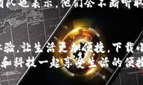   手機(jī)小狐錢(qián)包：輕松下載與使用的終極指南 / 
 guanjianci 手機(jī), 小狐錢(qián)包, 下載 /guanjianci 

引言
在這個(gè)數(shù)字化高速發(fā)展的時(shí)代，手機(jī)錢(qián)包的使用逐漸成為我們生活中不可或缺的一部分。而小狐錢(qián)包作為一款便捷、安全的手機(jī)支付工具，憑借其獨(dú)特的功能和用戶友好的界面，吸引了越來(lái)越多的用戶。在這篇文章中，我們將詳細(xì)介紹如何下載小狐錢(qián)包，以及使用它所帶來(lái)的種種便利和愉悅！

為何選擇小狐錢(qián)包？
在考慮下載任何手機(jī)錢(qián)包之前，了解它的優(yōu)勢(shì)是非常重要的。小狐錢(qián)包不僅提供了常見(jiàn)的支付功能，還具備許多獨(dú)特的特點(diǎn)，例如：
ul
    li安全性極高，多重加密技術(shù)保護(hù)用戶資金。/li
    li操作簡(jiǎn)單，界面友好，無(wú)需繁瑣的學(xué)習(xí)過(guò)程。/li
    li支持多種支付方式，包括二維碼支付、NFC支付等，讓你在購(gòu)物時(shí)游刃有余。/li
    li定期推出營(yíng)銷活動(dòng)和優(yōu)惠，讓用戶能享受到更多實(shí)惠。/li
/ul
多么令人振奮！正因?yàn)槿绱?，小狐錢(qián)包成為了現(xiàn)代用戶生活中不可或缺的助手。

下載小狐錢(qián)包的步驟
現(xiàn)在，讓我們聚焦于實(shí)際的下載過(guò)程。無(wú)論你是Android用戶還是iOS用戶，下載小狐錢(qián)包都非常簡(jiǎn)單。以下是詳細(xì)的步驟：

h4Android用戶的下載步驟：/h4
1. 打開(kāi)手機(jī)上的應(yīng)用市場(chǎng)（如華為應(yīng)用市場(chǎng)、小米應(yīng)用商店等）。
2. 在搜索框中輸入“小狐錢(qián)包”。
3. 找到官方版本并點(diǎn)擊“下載”按鈕。
4. 等待下載完成后，安裝應(yīng)用程序。
5. 打開(kāi)應(yīng)用，按照提示完成注冊(cè)，便可以開(kāi)始使用！

h4iOS用戶的下載步驟：/h4
1. 打開(kāi)App Store。
2. 在搜索欄輸入“小狐錢(qián)包”。
3. 找到應(yīng)用并點(diǎn)擊“獲取”。
4. 安裝完成后，打開(kāi)應(yīng)用，按照提示完成注冊(cè)流程。
5. 現(xiàn)在，盡情享受小狐錢(qián)包帶來(lái)的便捷體驗(yàn)吧！

小狐錢(qián)包的注冊(cè)流程
成功下載小狐錢(qián)包后，你需要進(jìn)行注冊(cè)才能使用。以下是注冊(cè)流程的詳細(xì)步驟：
ol
    li打開(kāi)小狐錢(qián)包應(yīng)用，你會(huì)看到歡迎頁(yè)面，點(diǎn)擊“注冊(cè)”。/li
    li填寫(xiě)手機(jī)號(hào)碼，并且獲取驗(yàn)證碼進(jìn)行驗(yàn)證。/li
    li設(shè)置個(gè)人密碼，確保密碼的復(fù)雜性以提高賬戶的安全性。/li
    li填寫(xiě)個(gè)人信息，如姓名、身份證號(hào)等，以便更好地保護(hù)你的賬戶安全。/li
    li注冊(cè)完成后，你可以開(kāi)始綁定銀行卡，為以后的支付做準(zhǔn)備！/li
/ol
注冊(cè)的過(guò)程簡(jiǎn)單快捷，仿佛輕輕一按就能開(kāi)啟新的支付體驗(yàn)！

如何使用小狐錢(qián)包？
使用小狐錢(qián)包進(jìn)行支付非常直觀，你只需幾步即可完成。下面我們來(lái)看看一些基本的功能：

h41. 添加銀行卡/h4
在應(yīng)用首頁(yè)，點(diǎn)擊“我的賬戶”，選擇“添加銀行卡”。按照提示輸入銀行卡信息，完成綁定后，即可實(shí)現(xiàn)資金的便捷轉(zhuǎn)入轉(zhuǎn)出！

h42. 掃碼支付/h4
想要在實(shí)體店中付款，只需選擇“掃碼支付”，小狐錢(qián)包會(huì)生成一個(gè)二維碼，商家用他們的設(shè)備掃描你的二維碼即可完成支付，快捷又安全！

h43. 轉(zhuǎn)賬功能/h4
想要給朋友轉(zhuǎn)賬？選擇“轉(zhuǎn)賬”，輸入對(duì)方的賬號(hào)或者掃描對(duì)方的二維碼，輕松完成轉(zhuǎn)賬，非常方便！

h44. 消費(fèi)記錄查詢/h4
小狐錢(qián)包會(huì)自動(dòng)記錄你的消費(fèi)情況，隨時(shí)可以查看歷史賬單，幫助你合理安排財(cái)務(wù)，簡(jiǎn)直是生活的小管家！

小狐錢(qián)包的優(yōu)惠活動(dòng)
除了以上基本功能，小狐錢(qián)包還經(jīng)常推出各種優(yōu)惠活動(dòng)！例如，在特定節(jié)假日購(gòu)物時(shí)，使用小狐錢(qián)包進(jìn)行支付可享受折扣或返現(xiàn)。這些活動(dòng)為用戶帶來(lái)了實(shí)實(shí)在在的好處。想想看，購(gòu)物時(shí)能省下一筆費(fèi)用，心情自然愉悅，省下的錢(qián)可以用來(lái)做更多喜歡的事情，多么值得期待?。?
安全性分析
在選擇任何手機(jī)錢(qián)包時(shí)，安全性都是用戶關(guān)注的重中之重。小狐錢(qián)包采用多重安全措施，從用戶設(shè)備安全到交易安全，層層把關(guān)。采用的加密技術(shù)確保用戶的個(gè)人信息和交易信息不被泄露，用戶隱私得到了全面保護(hù)。在這個(gè)信息化的時(shí)代，保護(hù)個(gè)人信息顯得尤為重要。

用戶反饋與體驗(yàn)
為了更全面了解小狐錢(qián)包的使用情況，我們采訪了一些用戶，收集了他們的真實(shí)反饋。許多用戶表示小狐錢(qián)包操作簡(jiǎn)單易上手，非常適合沒(méi)有太多技術(shù)背景的人使用。此外，用戶對(duì)其快速響應(yīng)的客服服務(wù)也贊不絕口，能夠及時(shí)解決使用中的問(wèn)題，增強(qiáng)了用戶的信任感。
當(dāng)然，用戶中也有提出改進(jìn)建議的，他們希望小狐錢(qián)包能增加更多功能，例如積分系統(tǒng)、購(gòu)物推薦等，以提高使用的多樣性。小狐錢(qián)包團(tuán)隊(duì)也表示，他們會(huì)不斷聽(tīng)取用戶的建議，進(jìn)行和升級(jí)，讓每一位用戶都能享受到更好的服務(wù)。

總結(jié)
綜上所述，手機(jī)小狐錢(qián)包不僅在下載和注冊(cè)的過(guò)程上非常友好，更在安全性和功能多樣性上表現(xiàn)出色。它為用戶帶來(lái)了全新的支付體驗(yàn)，讓生活更加便捷。下載小狐錢(qián)包，開(kāi)啟你的智能支付之旅，讓錢(qián)包不再沉重，生活多一點(diǎn)輕松！
無(wú)論是在超市購(gòu)物、在線購(gòu)物，還是和朋友聚會(huì)時(shí)劃分賬單，小狐錢(qián)包都能為你提供無(wú)縫連接的支付體驗(yàn)！現(xiàn)在就動(dòng)手下載小狐錢(qián)包，和科技一起享受生活的便捷吧！