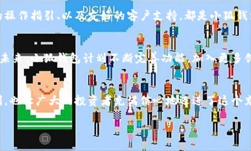   小狐錢包：數(shù)字貨幣時(shí)代的理財(cái)新選擇 / 

 guanjianci 小狐錢包, 數(shù)字貨幣, 理財(cái) /guanjianci 

引言：走進(jìn)數(shù)字貨幣的新時(shí)代
隨著科技的快速發(fā)展，數(shù)字貨幣逐漸走進(jìn)了大眾的視野，成為了人們理財(cái)?shù)男逻x擇！而在這當(dāng)中，小狐錢包（XiaoHu Wallet）作為一款新興的數(shù)字貨幣錢包，憑借其便捷、安全的市場(chǎng)定位，迅速吸引了眾多用戶的關(guān)注。今天，我們就一起來探索這個(gè)充滿潛力的理財(cái)工具是如何幫助我們?cè)跀?shù)字貨幣的海洋中遨游的！

什么是小狐錢包？
小狐錢包是一款專注于數(shù)字貨幣存儲(chǔ)和交易的移動(dòng)應(yīng)用，旨在為用戶提供一個(gè)安全、方便的數(shù)字資產(chǎn)管理平臺(tái)。用戶可以在小狐錢包中輕松存儲(chǔ)、管理和交易各類數(shù)字貨幣，包括比特幣、以太坊等主流貨幣，以及更多的山寨幣。多么令人振奮！

在小狐錢包里，用戶不僅可以享受到實(shí)時(shí)的市場(chǎng)行情，還能通過精確的走勢(shì)圖來分析市場(chǎng)走勢(shì)。此外，小狐錢包的操作界面，無論你是數(shù)字貨幣的新手還是老手，都能輕松上手，徹底告別繁瑣的操作流程。

小狐錢包的主要功能
小狐錢包的多元化功能設(shè)計(jì)，為用戶的數(shù)字貨幣管理提供了極大的便利。以下是小狐錢包的一些主要功能：

h41. 安全存儲(chǔ)資產(chǎn)/h4
安全性是數(shù)字貨幣錢包的生命線！小狐錢包采用了多重加密技術(shù)，將用戶的資產(chǎn)安全地存儲(chǔ)在離線冷錢包中，確保即使在網(wǎng)絡(luò)攻擊中，用戶的資金也不會(huì)受到損失。此外，用戶可以設(shè)置多重身份驗(yàn)證，進(jìn)一步增強(qiáng)安全性。這一切，都是為了讓用戶能更加安心地管理自己的數(shù)字資產(chǎn)！

h42. 便捷的交易服務(wù)/h4
無論是買入還是賣出，交易的速度和方便性至關(guān)重要。小狐錢包提供了即時(shí)交易的功能，用戶可以隨時(shí)隨地通過手機(jī)完成交易，真是省時(shí)省力！與此同時(shí)，小狐錢包還提供了豐富的市場(chǎng)行情分析，幫助用戶把握投資時(shí)機(jī)，做出更明智的決策。

h43. 一鍵備份與恢復(fù)/h4
數(shù)字貨幣的價(jià)值波動(dòng)不定，用戶往往會(huì)面臨資產(chǎn)丟失的風(fēng)險(xiǎn)。小狐錢包特別設(shè)計(jì)了一鍵備份與恢復(fù)的功能！只需點(diǎn)擊一下，用戶便可以將錢包中的資產(chǎn)信息安全備份，必要時(shí)可隨時(shí)恢復(fù)。真是太貼心了！

h44. 多種賬戶管理方案/h4
對(duì)于喜歡多元化投資的用戶而言，小狐錢包提供了多種賬戶管理方案，便于用戶在不同賬戶之間輕松切換。這種靈活性，能夠讓投資者更好地進(jìn)行資產(chǎn)配置與風(fēng)險(xiǎn)控制！

小狐錢包的用戶體驗(yàn)
用戶體驗(yàn)是檢驗(yàn)一款應(yīng)用成功與否的重要標(biāo)準(zhǔn)。小狐錢包的開發(fā)團(tuán)隊(duì)深知這一點(diǎn)，特別注重用戶的使用感受。輕快的動(dòng)畫效果、清晰的操作指引、以及友好的客戶支持，都是小狐錢包在用戶體驗(yàn)上努力的方向。在這里，用戶不再是冷冰冰的數(shù)據(jù)庫(kù)，而是真正參與到數(shù)字貨幣的互動(dòng)中！

小狐錢包的未來展望
置身于迅速發(fā)展的數(shù)字貨幣領(lǐng)域，小狐錢包得到了不斷壯大的用戶群體與市場(chǎng)影響力，這無疑為其進(jìn)一步發(fā)展提供了強(qiáng)有力的支持。未來，小狐錢包計(jì)劃不斷完善功能，加入更多創(chuàng)新的理財(cái)工具與投資策略，讓用戶不僅僅是一個(gè)數(shù)字貨幣持有者，更成為了智能投資的參與者！

總結(jié)：小狐錢包值得擁有
總而言之，小狐錢包以其安全便捷、用戶友好的設(shè)計(jì)理念，成為了數(shù)字貨幣領(lǐng)域的一顆新星。它不僅為用戶提供了數(shù)字資產(chǎn)管理的便利，也讓廣大的投資者充滿信心地邁進(jìn)了這個(gè)充滿機(jī)遇的時(shí)代！無論你是只想嘗試數(shù)字貨幣的新手，還是追求多元投資的老手，小狐錢包都是你理想的伙伴！

讓我們一起在數(shù)字貨幣的浪潮中揚(yáng)帆起航，乘風(fēng)破浪吧！