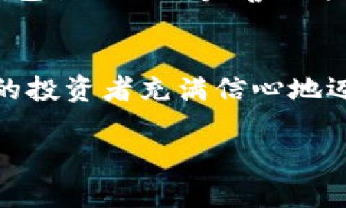   小狐錢包：數(shù)字貨幣時(shí)代的理財(cái)新選擇 / 

 guanjianci 小狐錢包, 數(shù)字貨幣, 理財(cái) /guanjianci 

引言：走進(jìn)數(shù)字貨幣的新時(shí)代
隨著科技的快速發(fā)展，數(shù)字貨幣逐漸走進(jìn)了大眾的視野，成為了人們理財(cái)?shù)男逻x擇！而在這當(dāng)中，小狐錢包（XiaoHu Wallet）作為一款新興的數(shù)字貨幣錢包，憑借其便捷、安全的市場(chǎng)定位，迅速吸引了眾多用戶的關(guān)注。今天，我們就一起來探索這個(gè)充滿潛力的理財(cái)工具是如何幫助我們?cè)跀?shù)字貨幣的海洋中遨游的！

什么是小狐錢包？
小狐錢包是一款專注于數(shù)字貨幣存儲(chǔ)和交易的移動(dòng)應(yīng)用，旨在為用戶提供一個(gè)安全、方便的數(shù)字資產(chǎn)管理平臺(tái)。用戶可以在小狐錢包中輕松存儲(chǔ)、管理和交易各類數(shù)字貨幣，包括比特幣、以太坊等主流貨幣，以及更多的山寨幣。多么令人振奮！

在小狐錢包里，用戶不僅可以享受到實(shí)時(shí)的市場(chǎng)行情，還能通過精確的走勢(shì)圖來分析市場(chǎng)走勢(shì)。此外，小狐錢包的操作界面，無論你是數(shù)字貨幣的新手還是老手，都能輕松上手，徹底告別繁瑣的操作流程。

小狐錢包的主要功能
小狐錢包的多元化功能設(shè)計(jì)，為用戶的數(shù)字貨幣管理提供了極大的便利。以下是小狐錢包的一些主要功能：

h41. 安全存儲(chǔ)資產(chǎn)/h4
安全性是數(shù)字貨幣錢包的生命線！小狐錢包采用了多重加密技術(shù)，將用戶的資產(chǎn)安全地存儲(chǔ)在離線冷錢包中，確保即使在網(wǎng)絡(luò)攻擊中，用戶的資金也不會(huì)受到損失。此外，用戶可以設(shè)置多重身份驗(yàn)證，進(jìn)一步增強(qiáng)安全性。這一切，都是為了讓用戶能更加安心地管理自己的數(shù)字資產(chǎn)！

h42. 便捷的交易服務(wù)/h4
無論是買入還是賣出，交易的速度和方便性至關(guān)重要。小狐錢包提供了即時(shí)交易的功能，用戶可以隨時(shí)隨地通過手機(jī)完成交易，真是省時(shí)省力！與此同時(shí)，小狐錢包還提供了豐富的市場(chǎng)行情分析，幫助用戶把握投資時(shí)機(jī)，做出更明智的決策。

h43. 一鍵備份與恢復(fù)/h4
數(shù)字貨幣的價(jià)值波動(dòng)不定，用戶往往會(huì)面臨資產(chǎn)丟失的風(fēng)險(xiǎn)。小狐錢包特別設(shè)計(jì)了一鍵備份與恢復(fù)的功能！只需點(diǎn)擊一下，用戶便可以將錢包中的資產(chǎn)信息安全備份，必要時(shí)可隨時(shí)恢復(fù)。真是太貼心了！

h44. 多種賬戶管理方案/h4
對(duì)于喜歡多元化投資的用戶而言，小狐錢包提供了多種賬戶管理方案，便于用戶在不同賬戶之間輕松切換。這種靈活性，能夠讓投資者更好地進(jìn)行資產(chǎn)配置與風(fēng)險(xiǎn)控制！

小狐錢包的用戶體驗(yàn)
用戶體驗(yàn)是檢驗(yàn)一款應(yīng)用成功與否的重要標(biāo)準(zhǔn)。小狐錢包的開發(fā)團(tuán)隊(duì)深知這一點(diǎn)，特別注重用戶的使用感受。輕快的動(dòng)畫效果、清晰的操作指引、以及友好的客戶支持，都是小狐錢包在用戶體驗(yàn)上努力的方向。在這里，用戶不再是冷冰冰的數(shù)據(jù)庫(kù)，而是真正參與到數(shù)字貨幣的互動(dòng)中！

小狐錢包的未來展望
置身于迅速發(fā)展的數(shù)字貨幣領(lǐng)域，小狐錢包得到了不斷壯大的用戶群體與市場(chǎng)影響力，這無疑為其進(jìn)一步發(fā)展提供了強(qiáng)有力的支持。未來，小狐錢包計(jì)劃不斷完善功能，加入更多創(chuàng)新的理財(cái)工具與投資策略，讓用戶不僅僅是一個(gè)數(shù)字貨幣持有者，更成為了智能投資的參與者！

總結(jié)：小狐錢包值得擁有
總而言之，小狐錢包以其安全便捷、用戶友好的設(shè)計(jì)理念，成為了數(shù)字貨幣領(lǐng)域的一顆新星。它不僅為用戶提供了數(shù)字資產(chǎn)管理的便利，也讓廣大的投資者充滿信心地邁進(jìn)了這個(gè)充滿機(jī)遇的時(shí)代！無論你是只想嘗試數(shù)字貨幣的新手，還是追求多元投資的老手，小狐錢包都是你理想的伙伴！

讓我們一起在數(shù)字貨幣的浪潮中揚(yáng)帆起航，乘風(fēng)破浪吧！