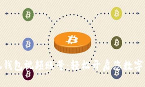 如何創(chuàng)建小狐錢包視頻賬號：輕松開啟您數(shù)字資產(chǎn)管理之旅