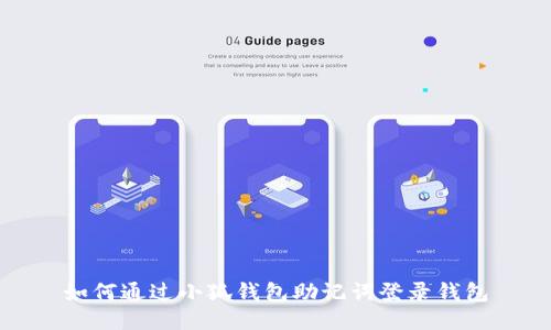 如何通過(guò)小狐錢(qián)包助記詞登錄錢(qián)包