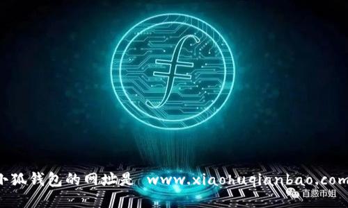 小狐錢包的網(wǎng)址是 www.xiaohuqianbao.com。