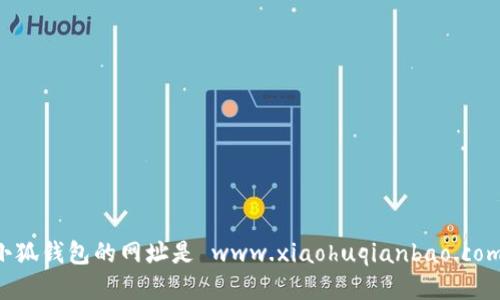 小狐錢包的網(wǎng)址是 www.xiaohuqianbao.com。