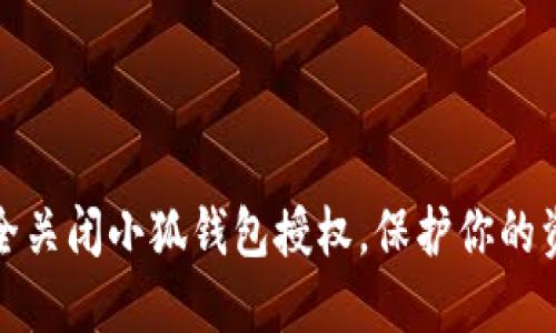 如何安全關(guān)閉小狐錢(qián)包授權(quán)，保護(hù)你的資金安全